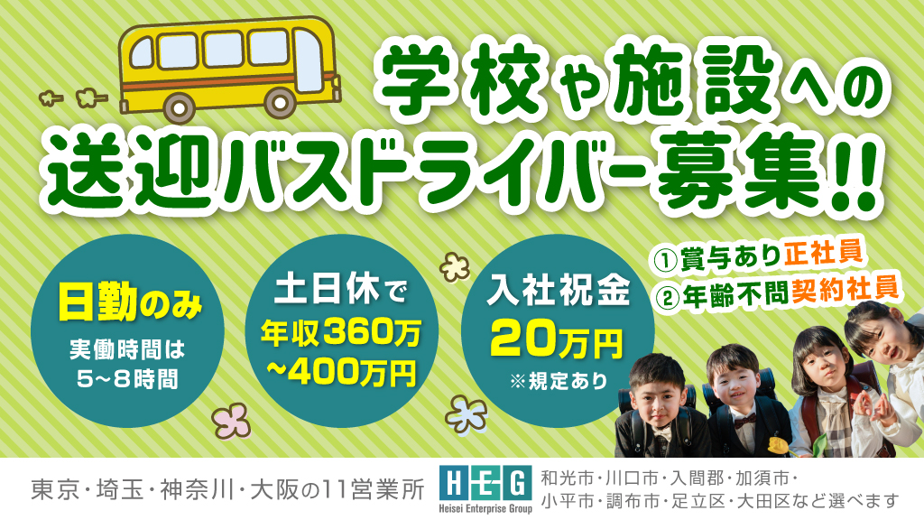 学校送迎バス・施設送迎バスの運転士(ドライバー)募集