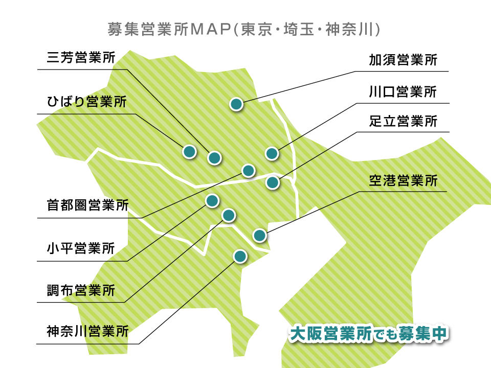 東京・埼玉・神奈川・大阪の11営業所募集